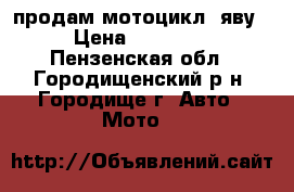 продам мотоцикл  яву › Цена ­ 55 000 - Пензенская обл., Городищенский р-н, Городище г. Авто » Мото   
